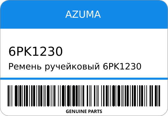 Ремень ручейковый  90916-02664/ AZUMA 6PK1230